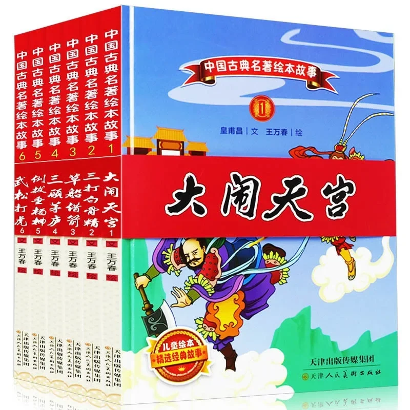Шедевры китайской классики, книжки с картинками, Цветные картинки, детские классические истории с крупными персонажами1