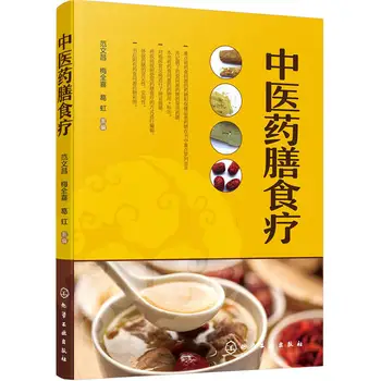 Китайская медицина, Тонизирующая диета, книга по сохранению здоровья традиционной китайской медицины