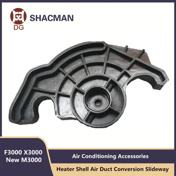 Направляющая для преобразования воздуховода отопителя для SHACMAN F3000 новые Аксессуары для кондиционирования воздуха M3000X3000